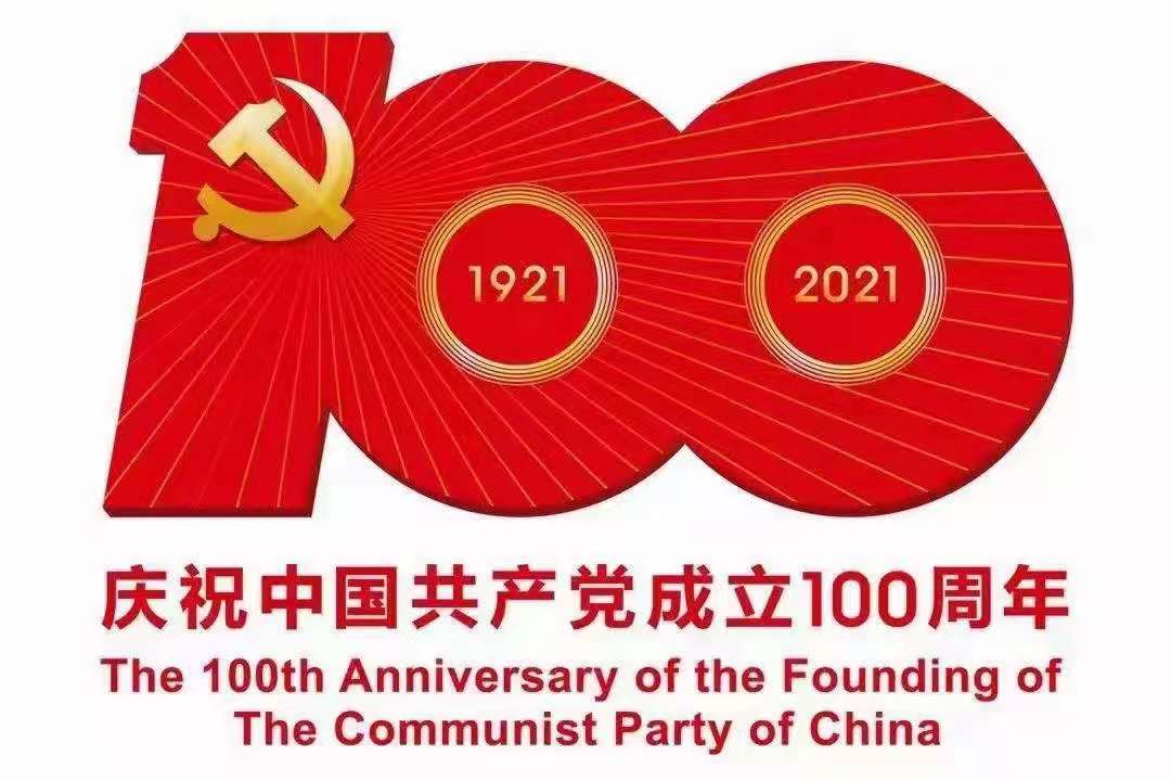 奮斗百年路，起航新征程——熱烈慶祝中國共產(chǎn)黨成立100周年