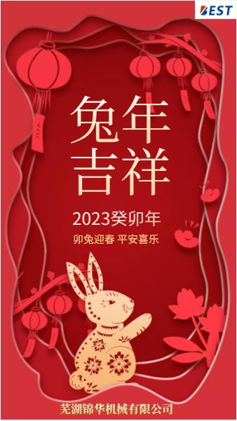 瑞兔迎新春，錦華賀新年